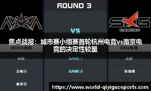 焦点战报：城市赛小组赛首轮杭州电竞vs南京电竞的决定性较量
