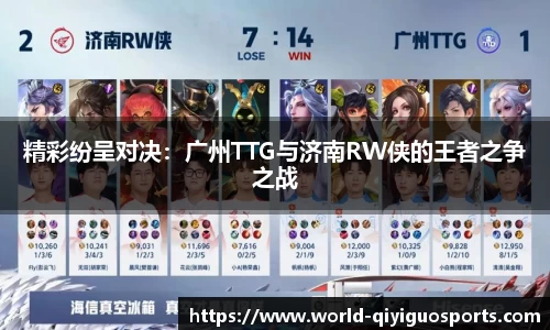 精彩纷呈对决：广州TTG与济南RW侠的王者之争之战