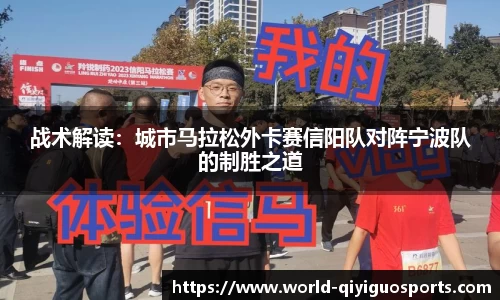 战术解读：城市马拉松外卡赛信阳队对阵宁波队的制胜之道