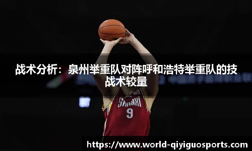 战术分析：泉州举重队对阵呼和浩特举重队的技战术较量