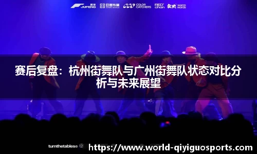 赛后复盘：杭州街舞队与广州街舞队状态对比分析与未来展望