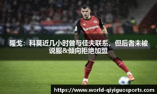 隆戈：科莫近几小时曾与佳夫联系，但后者未被说服&倾向拒绝加盟